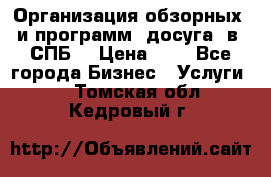 Организация обзорных  и программ  досуга  в  СПБ  › Цена ­ 1 - Все города Бизнес » Услуги   . Томская обл.,Кедровый г.